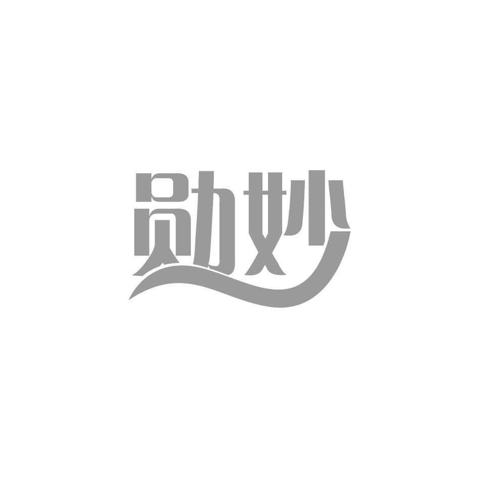 勋妙
