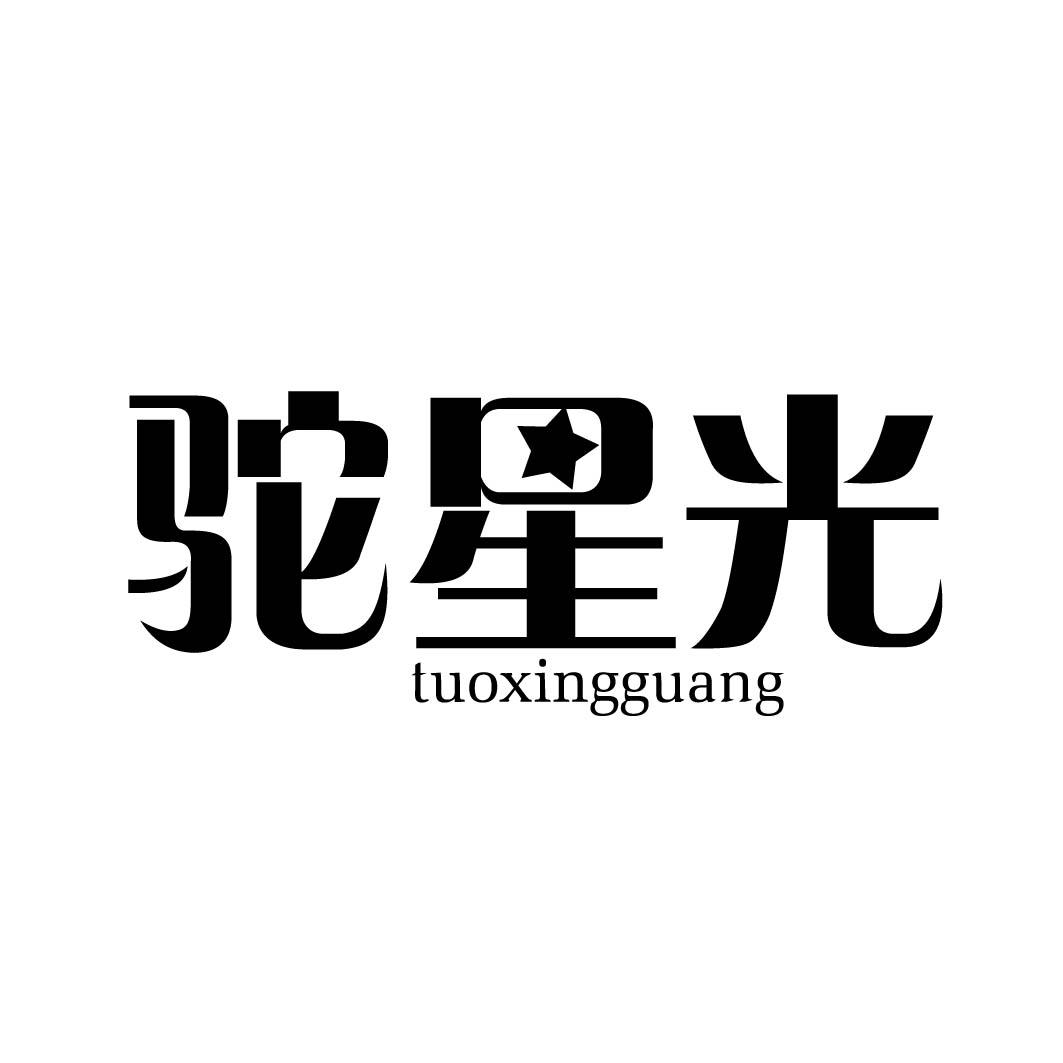 驼星光