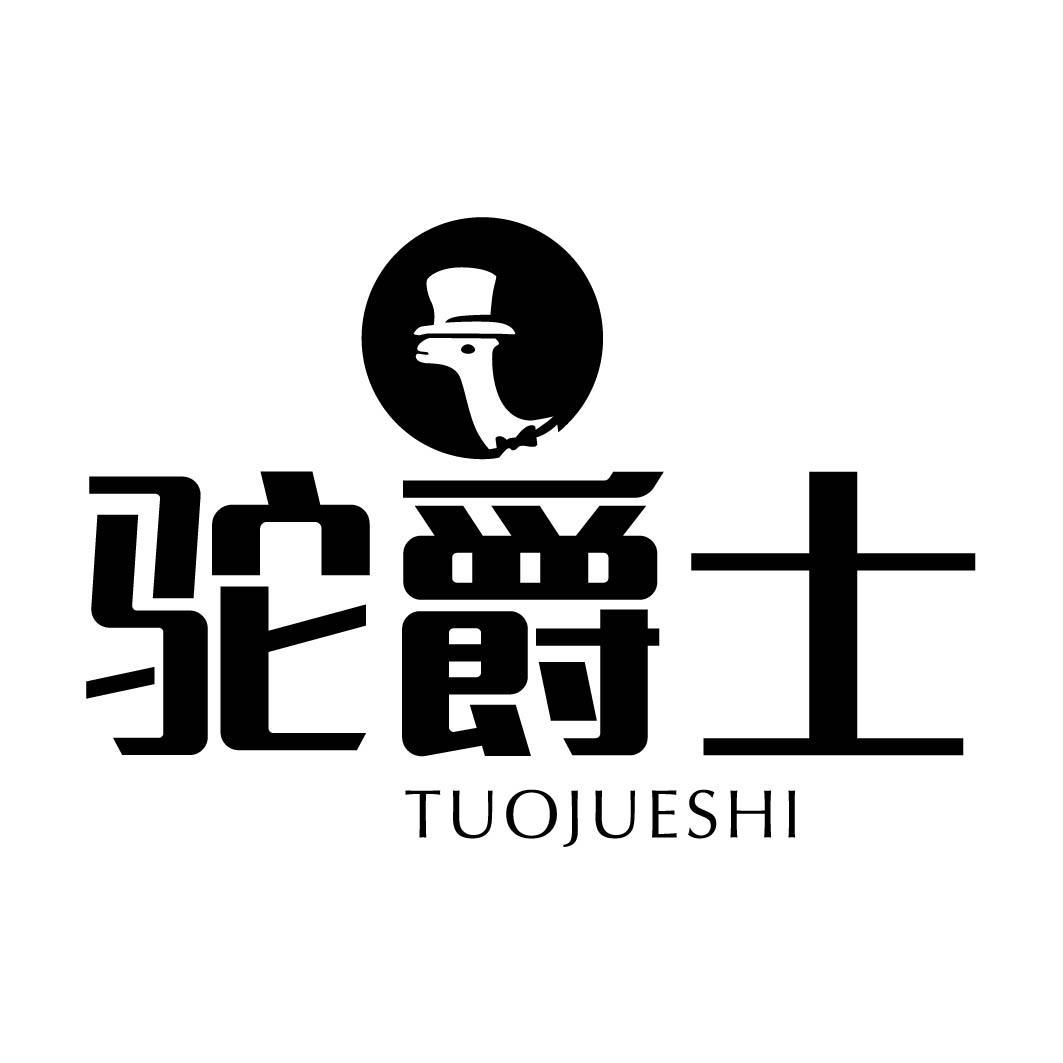 驼爵士 