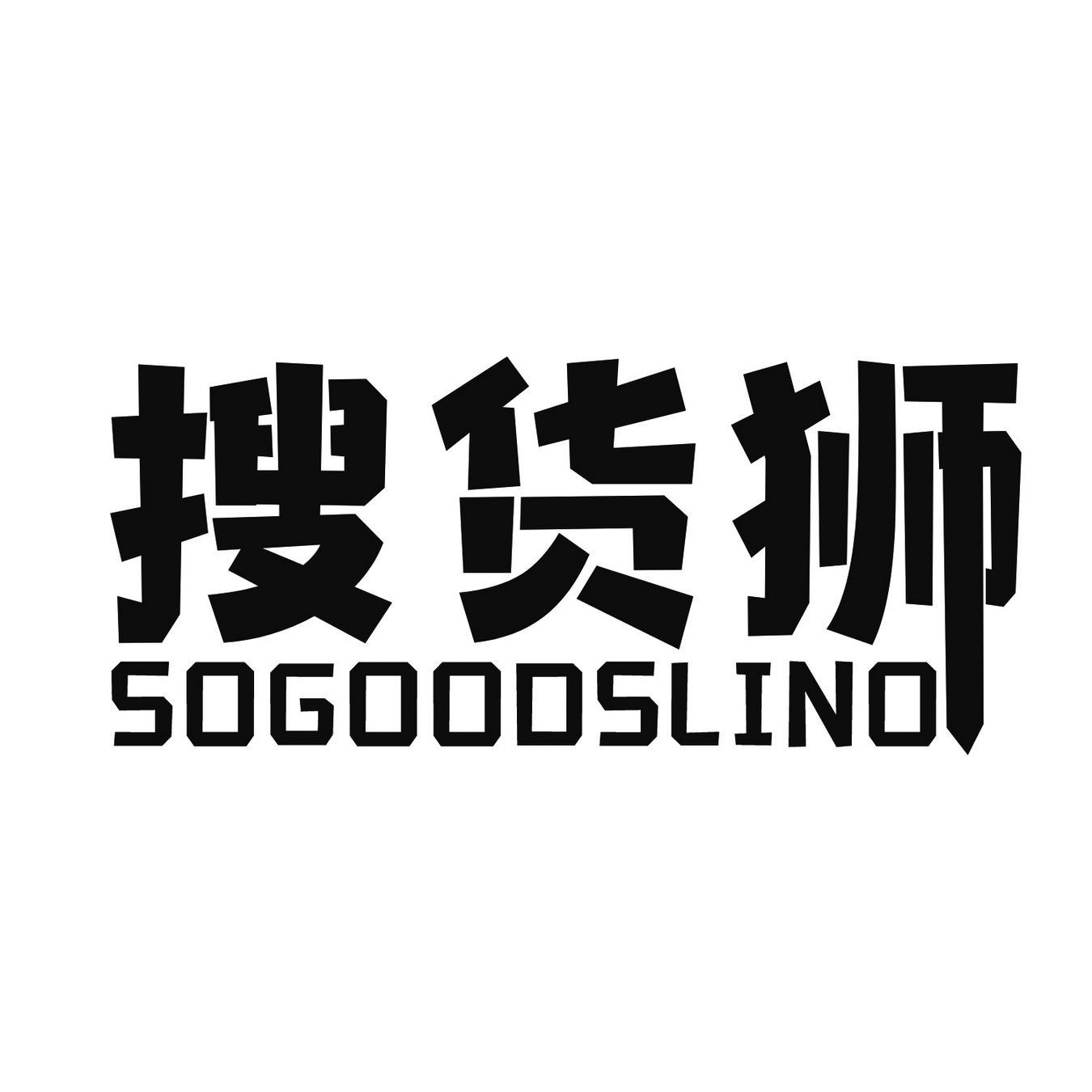 搜货狮 
SOGOODSLINO