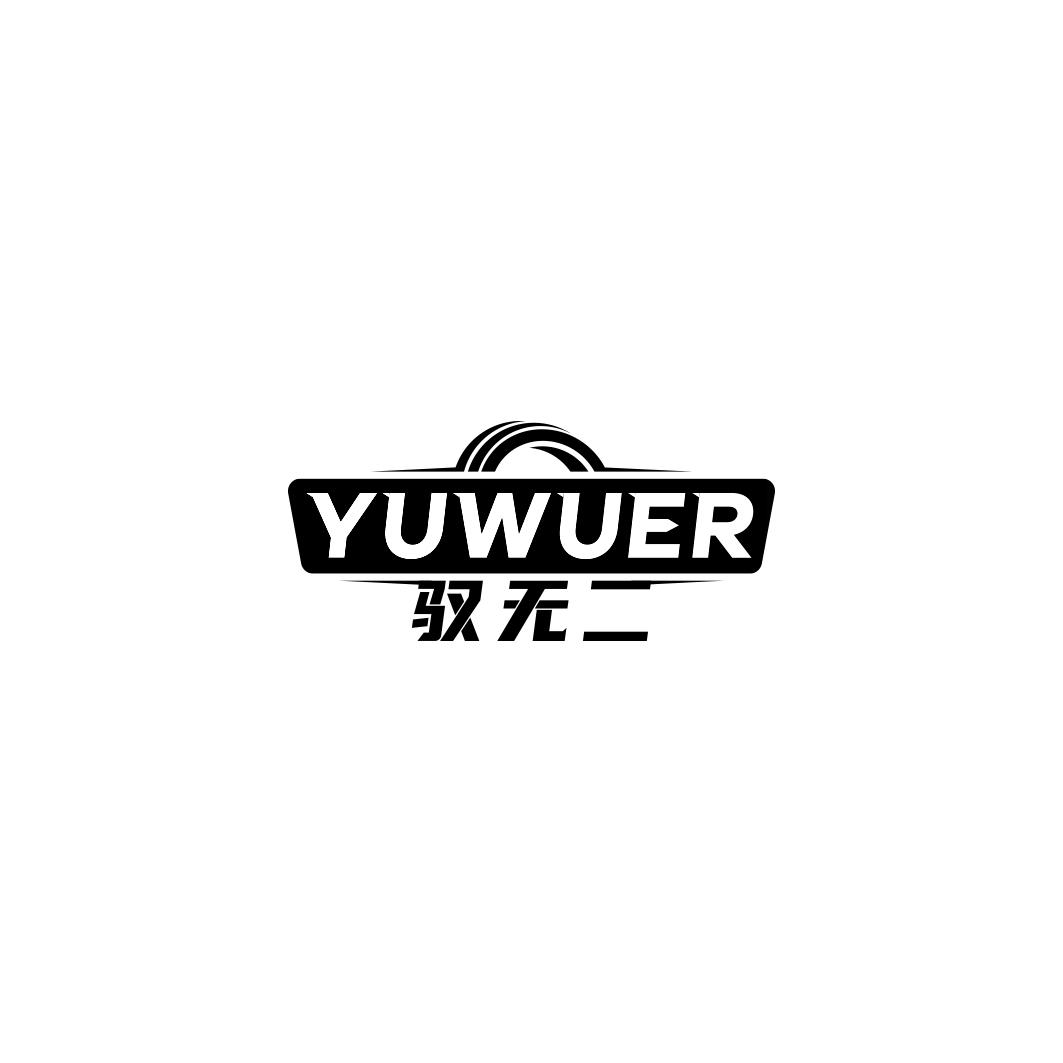 驭无二    YUWUER