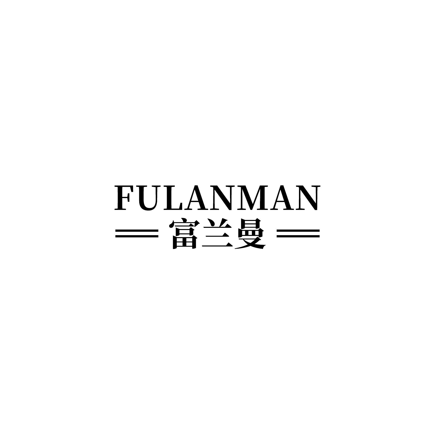 富兰曼