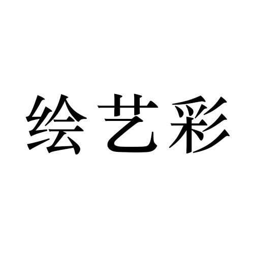 绘艺彩
