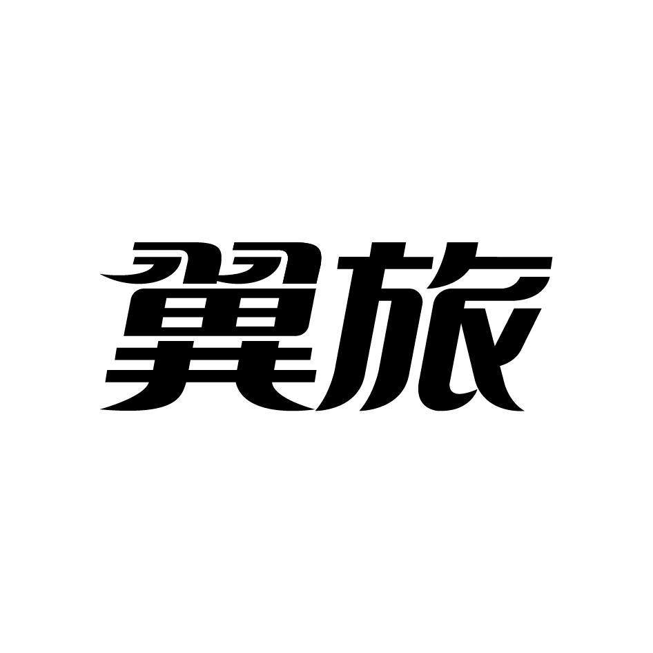 翼旅