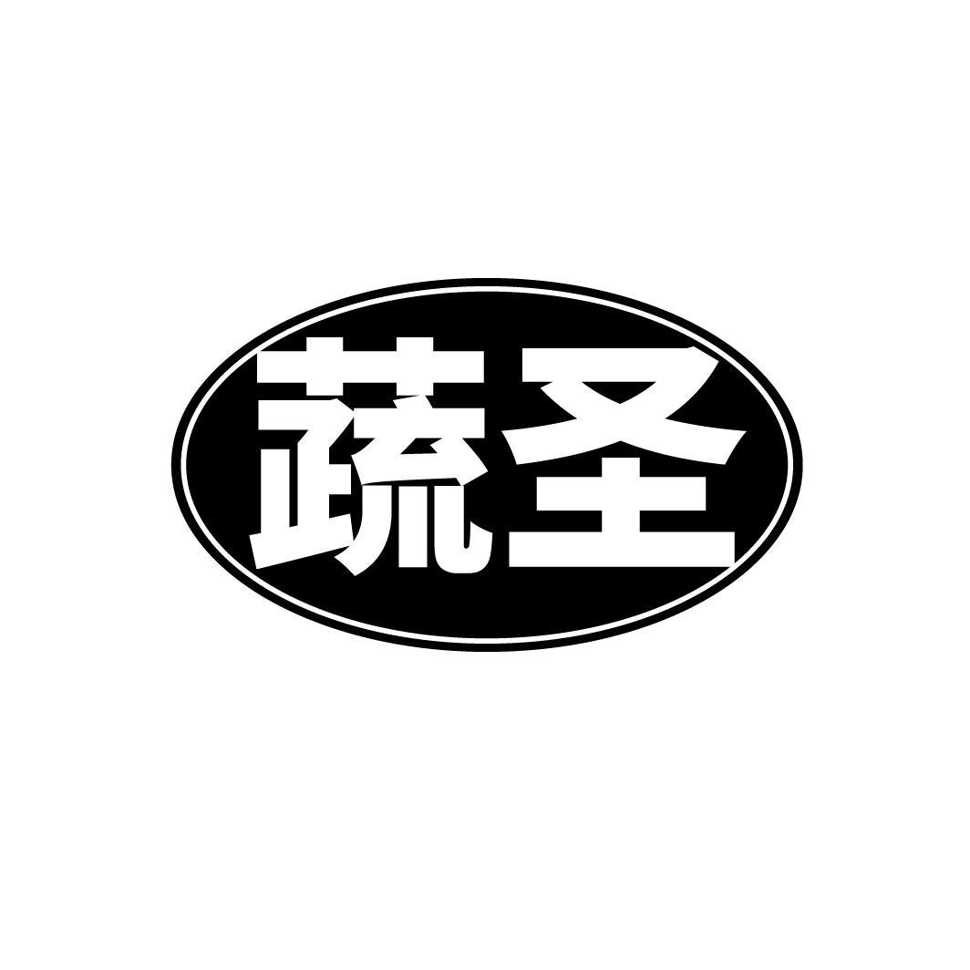 蔬圣
