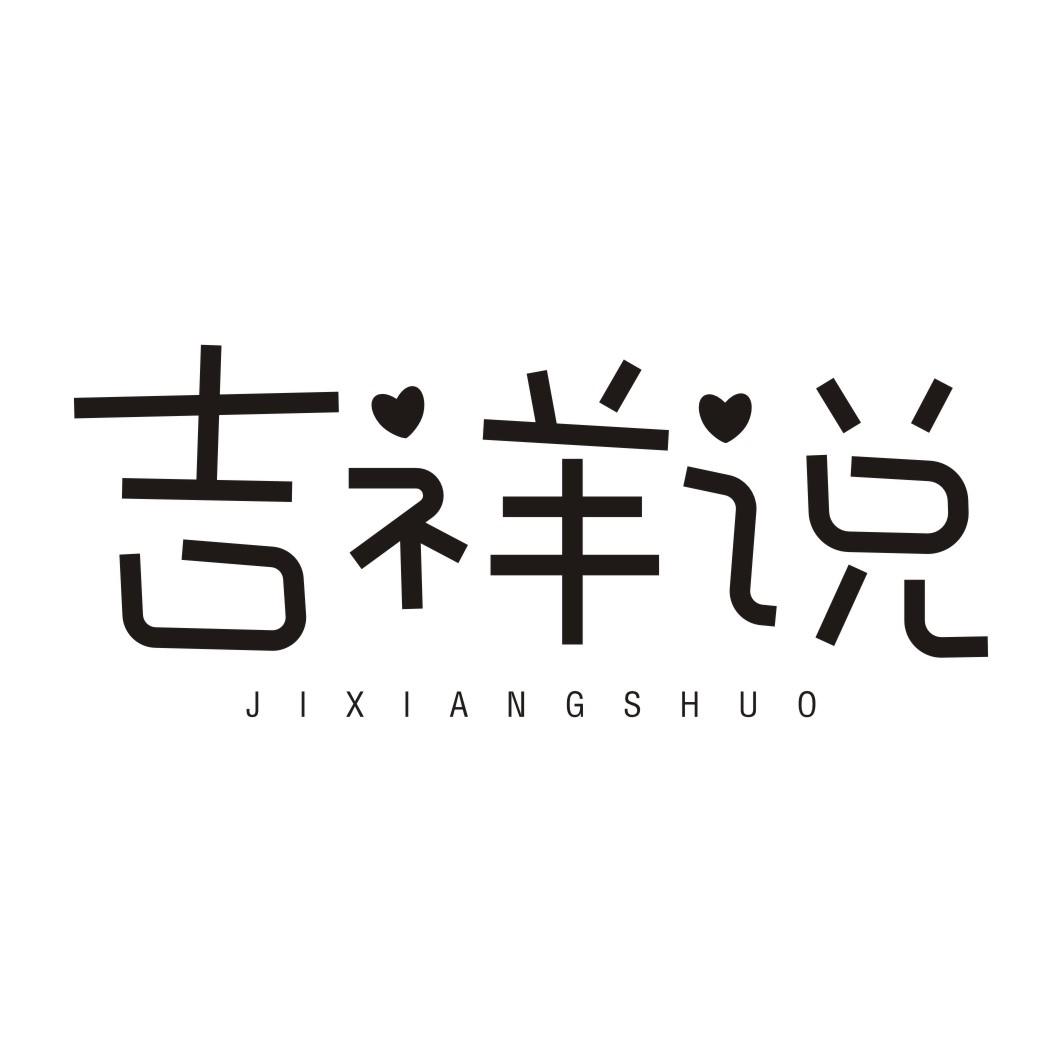 吉祥说JIXIANGSHUO