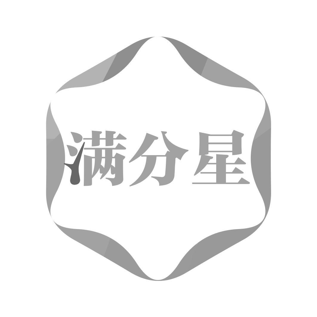 满分星