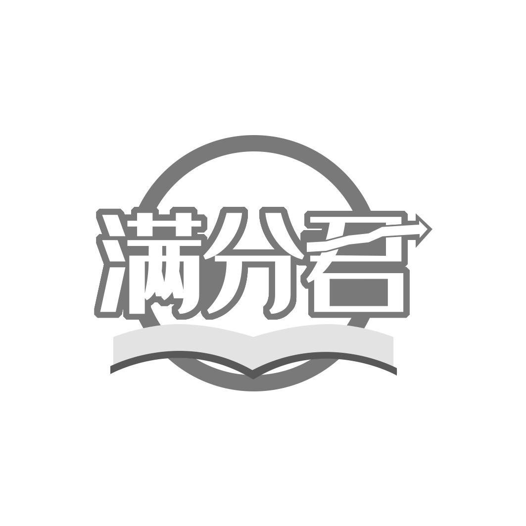 满分君