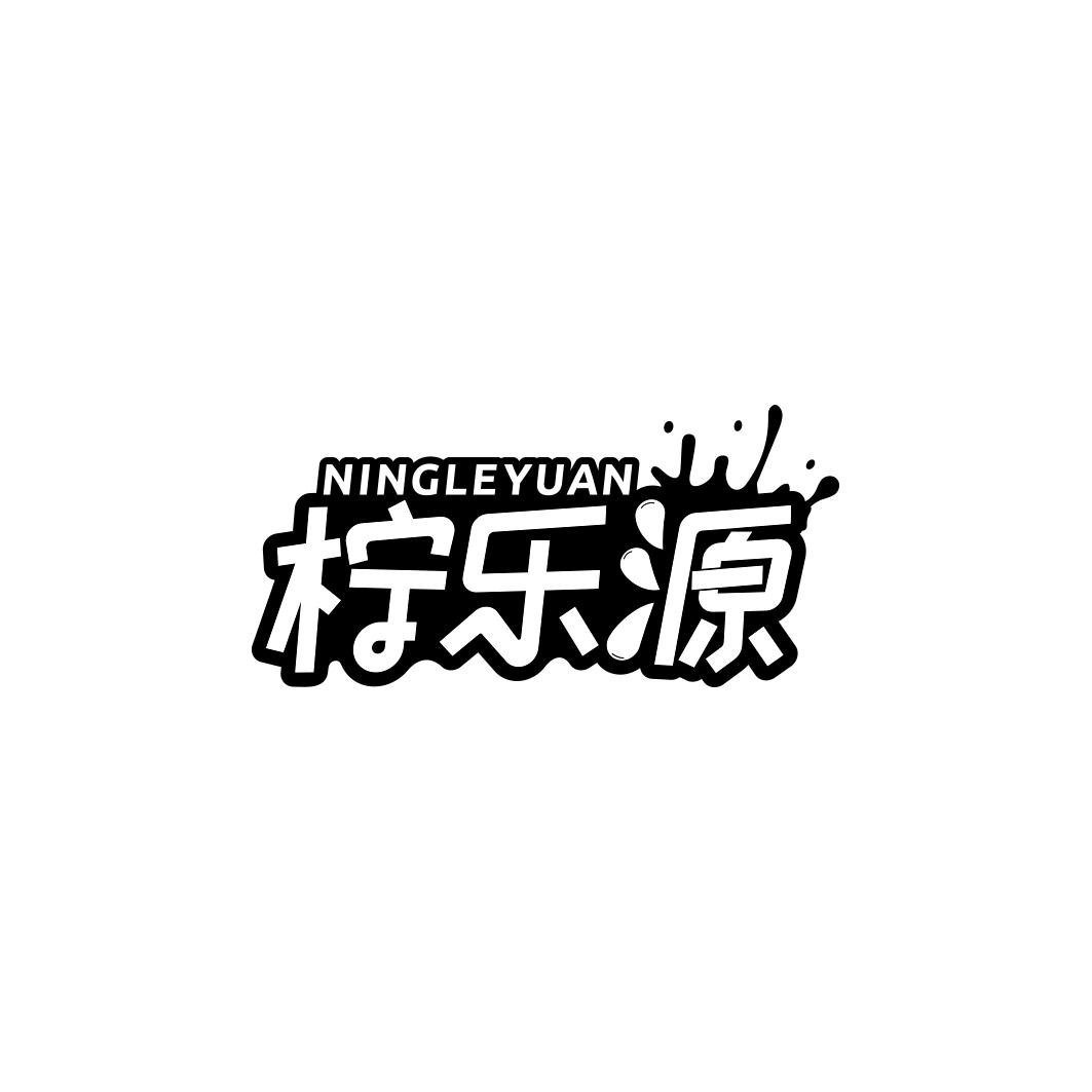 柠乐源