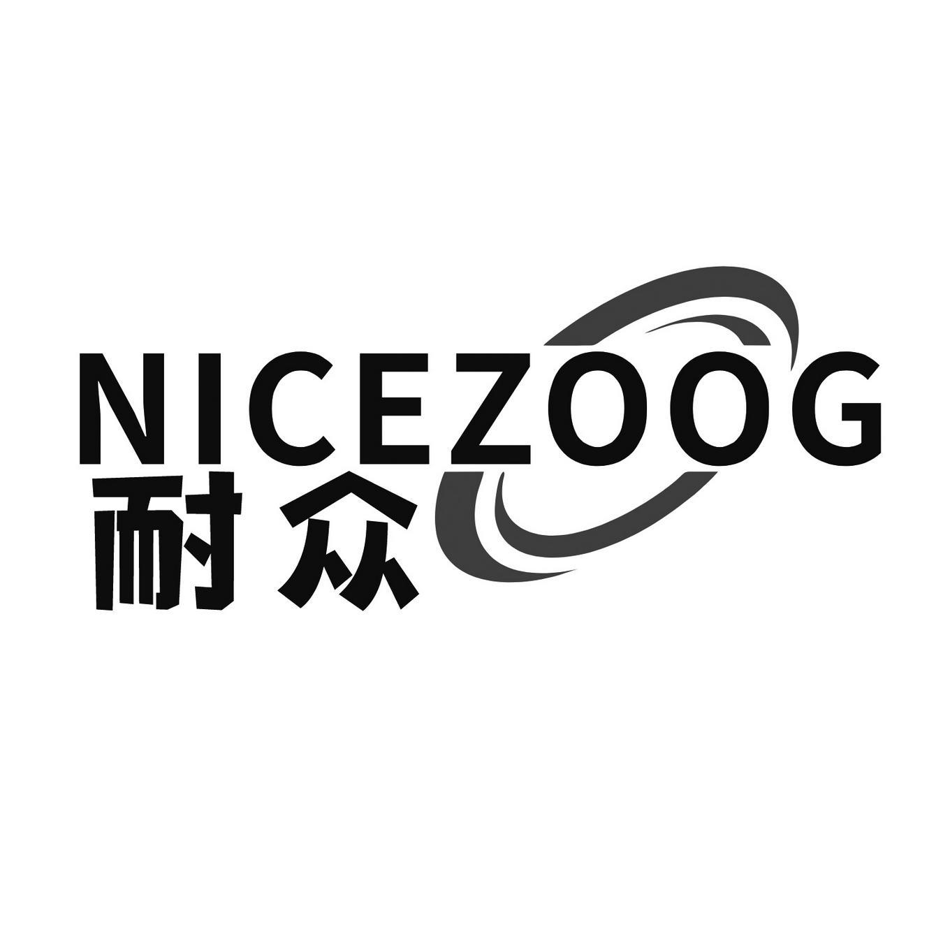  耐众 
NICEZOOG 