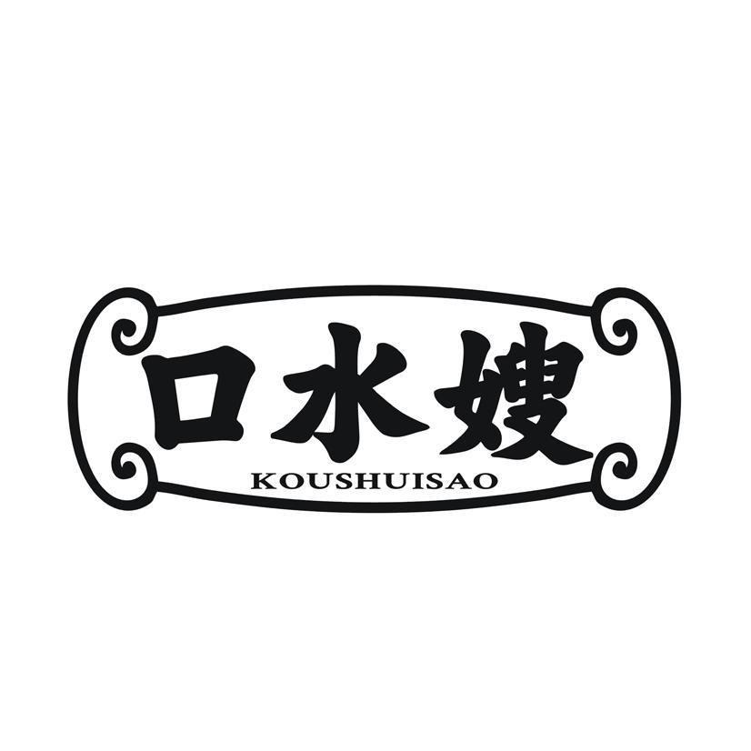 口水嫂