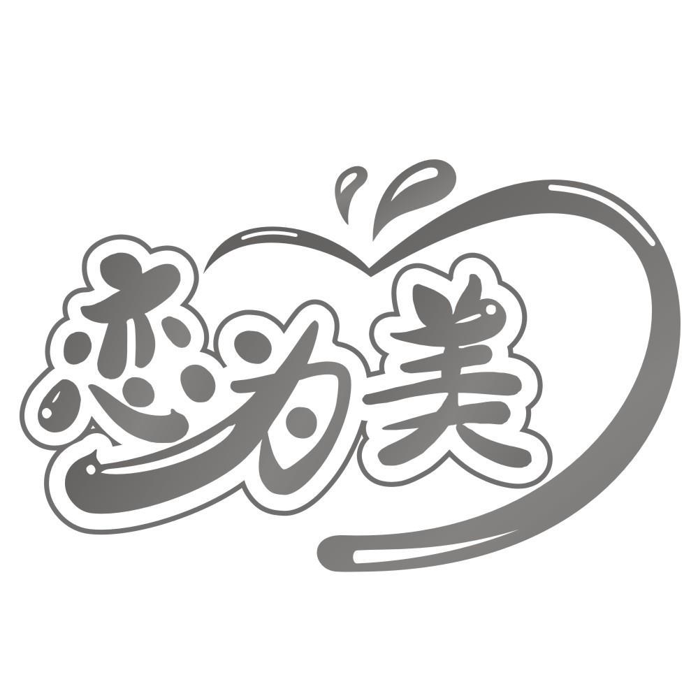 恋为美
