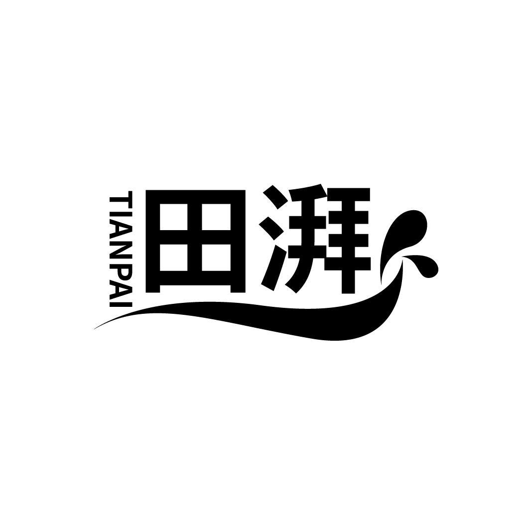 田湃
TIANPAI