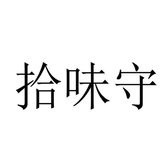 拾味守