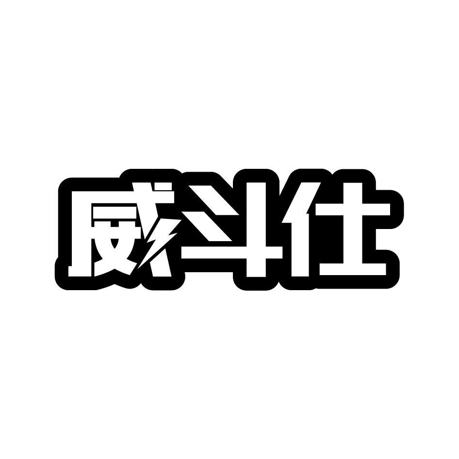 威斗仕