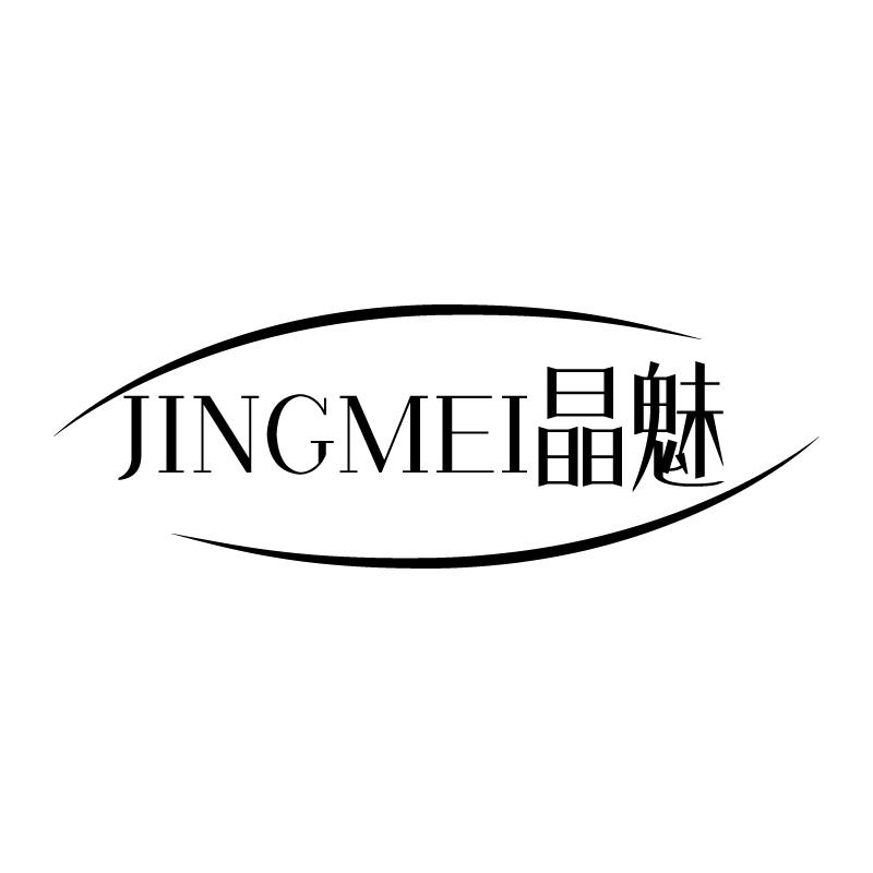 晶魅 