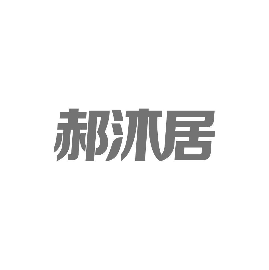 郝沐居