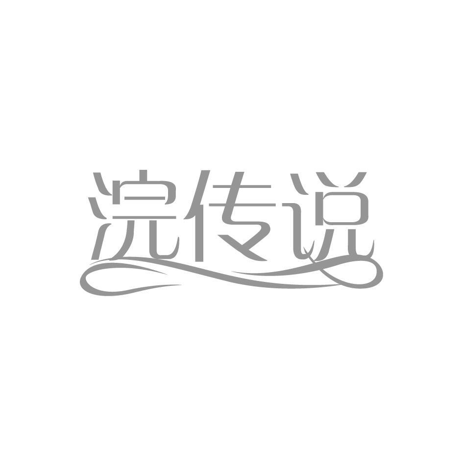 浣传说