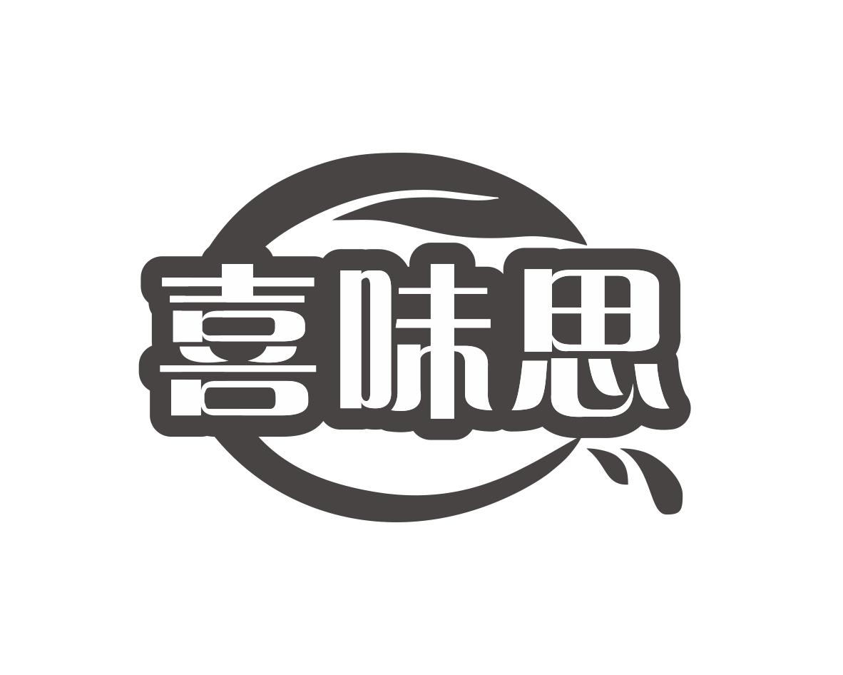 喜味思