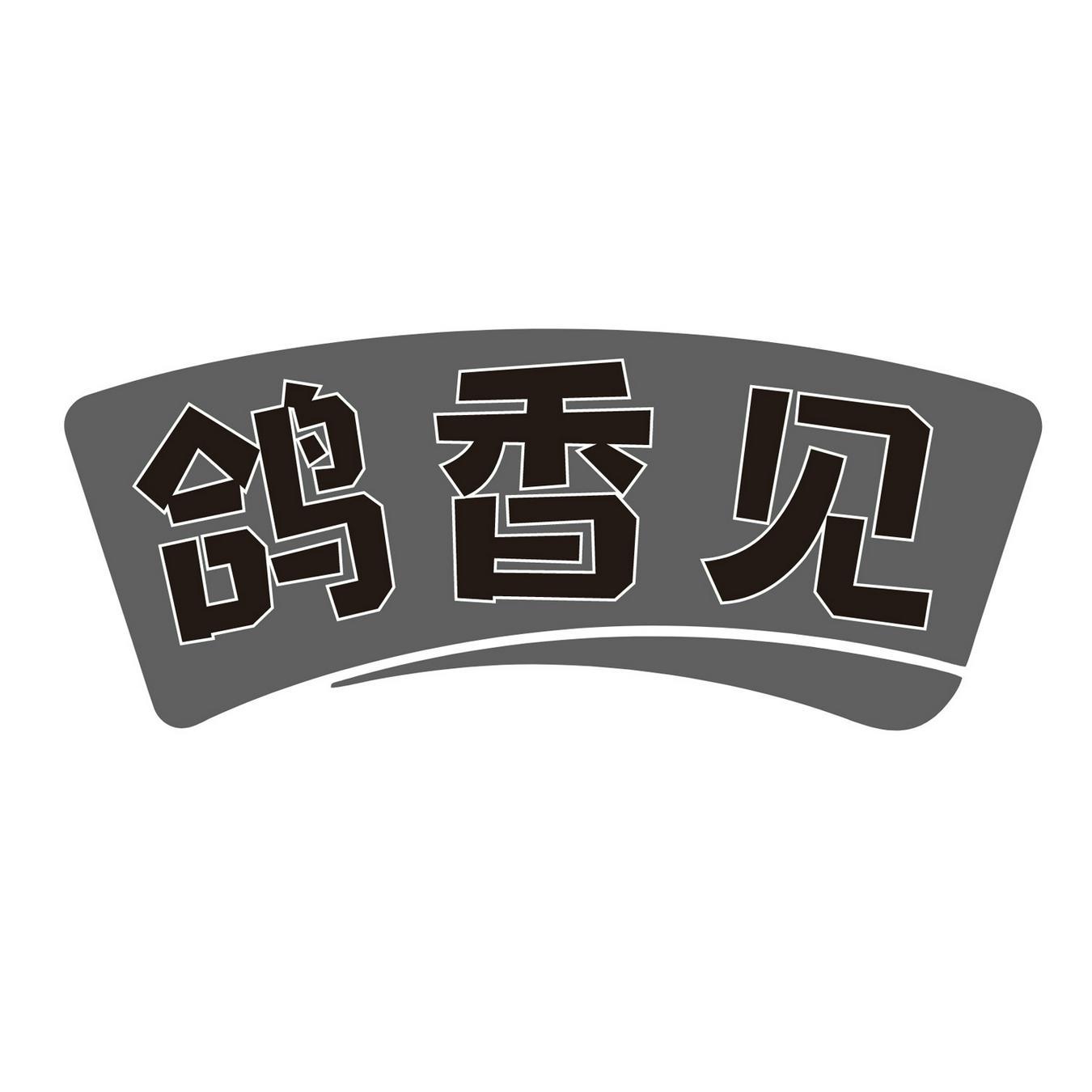 鸽香见