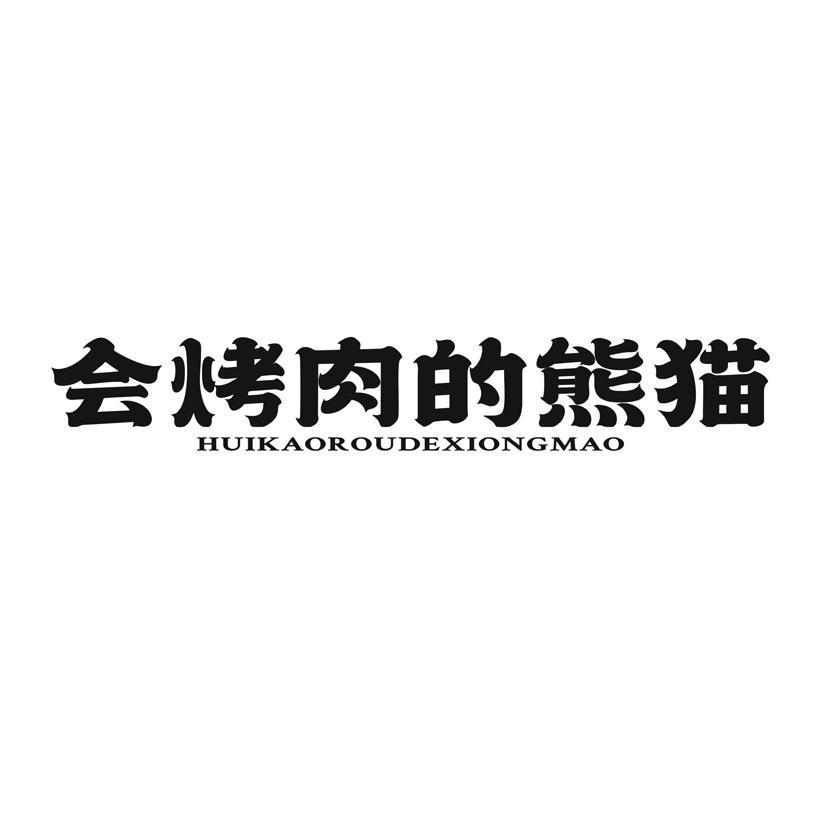 会烤肉的熊猫