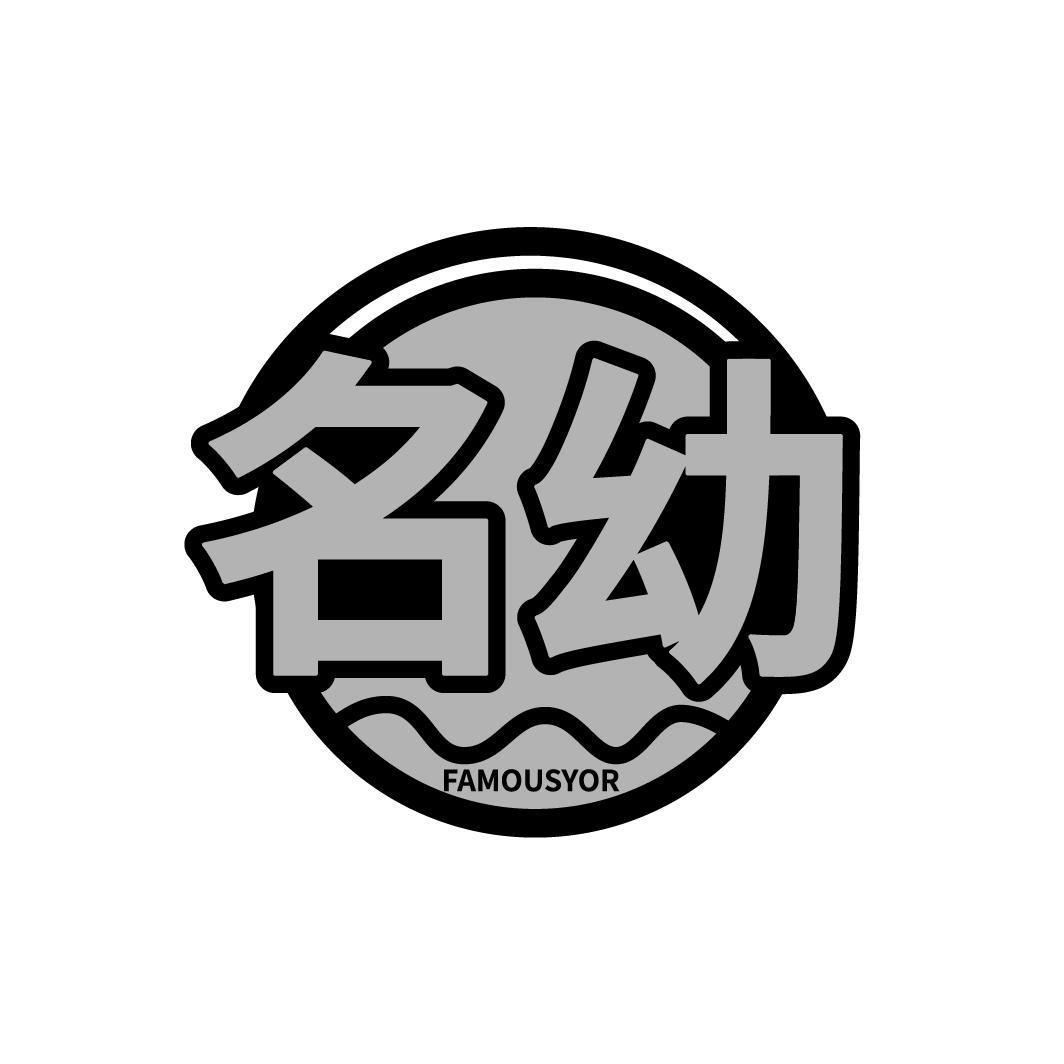名幼
FAMOUSYOR