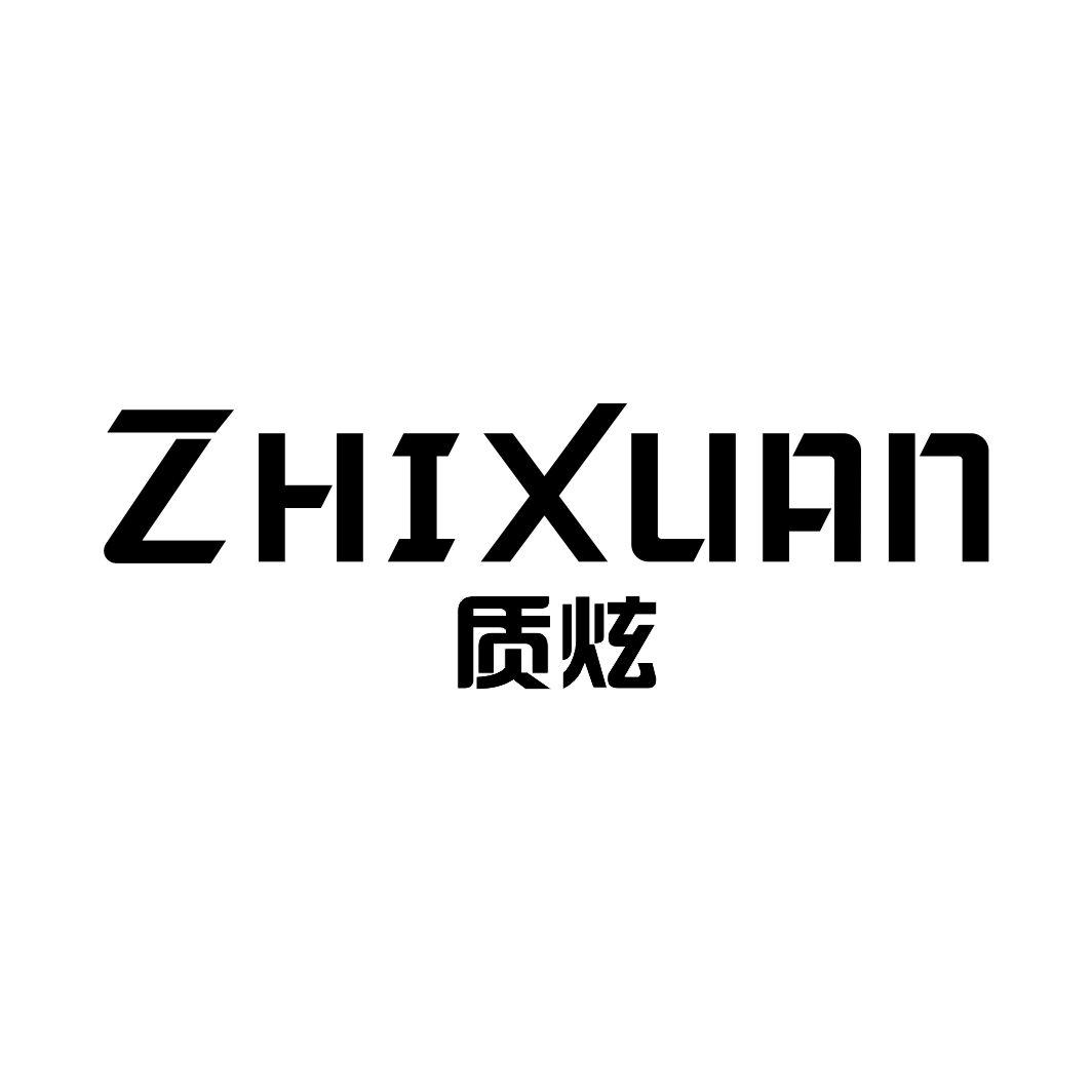 质炫ZHIXUAN