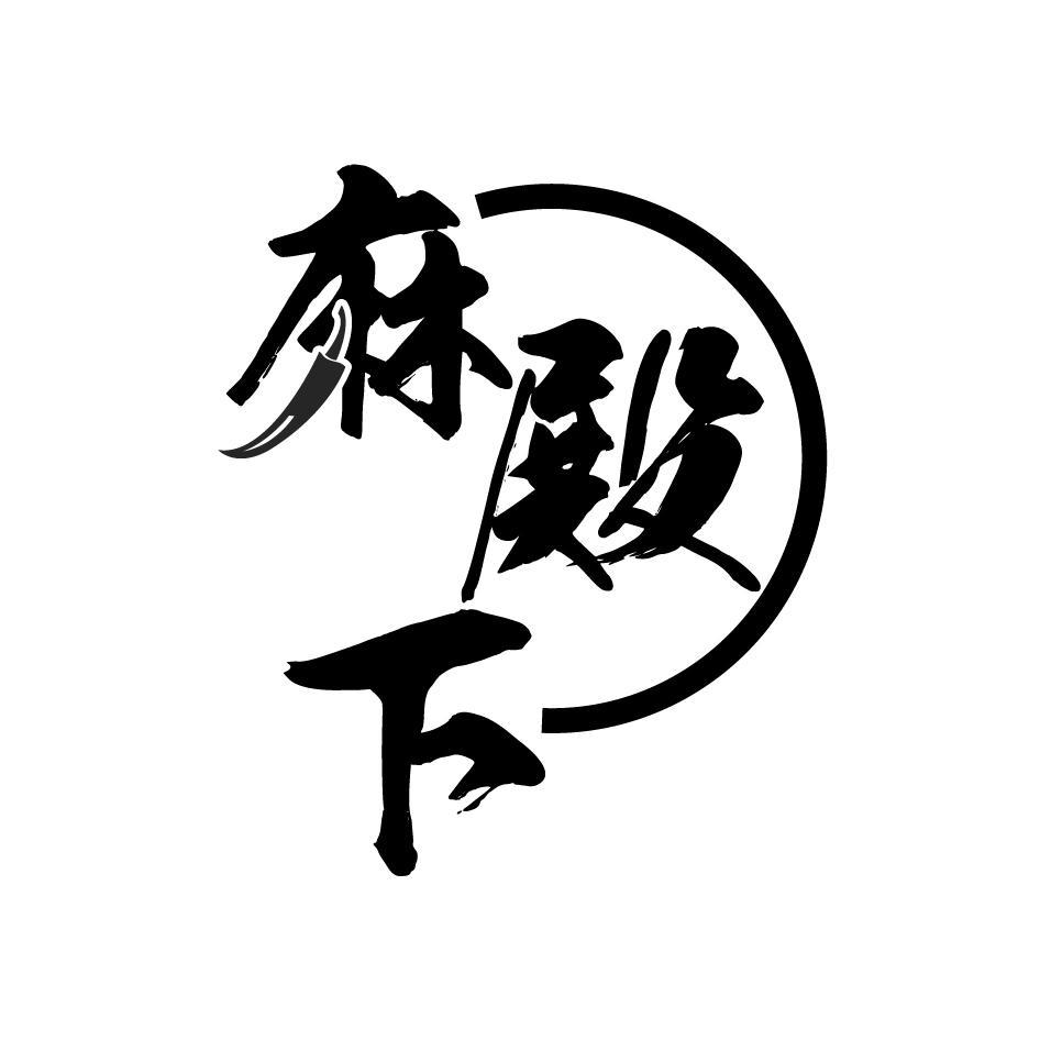 麻殿下