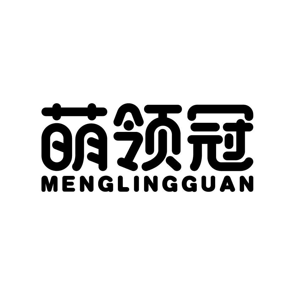 萌领冠MENGLINGGUAN