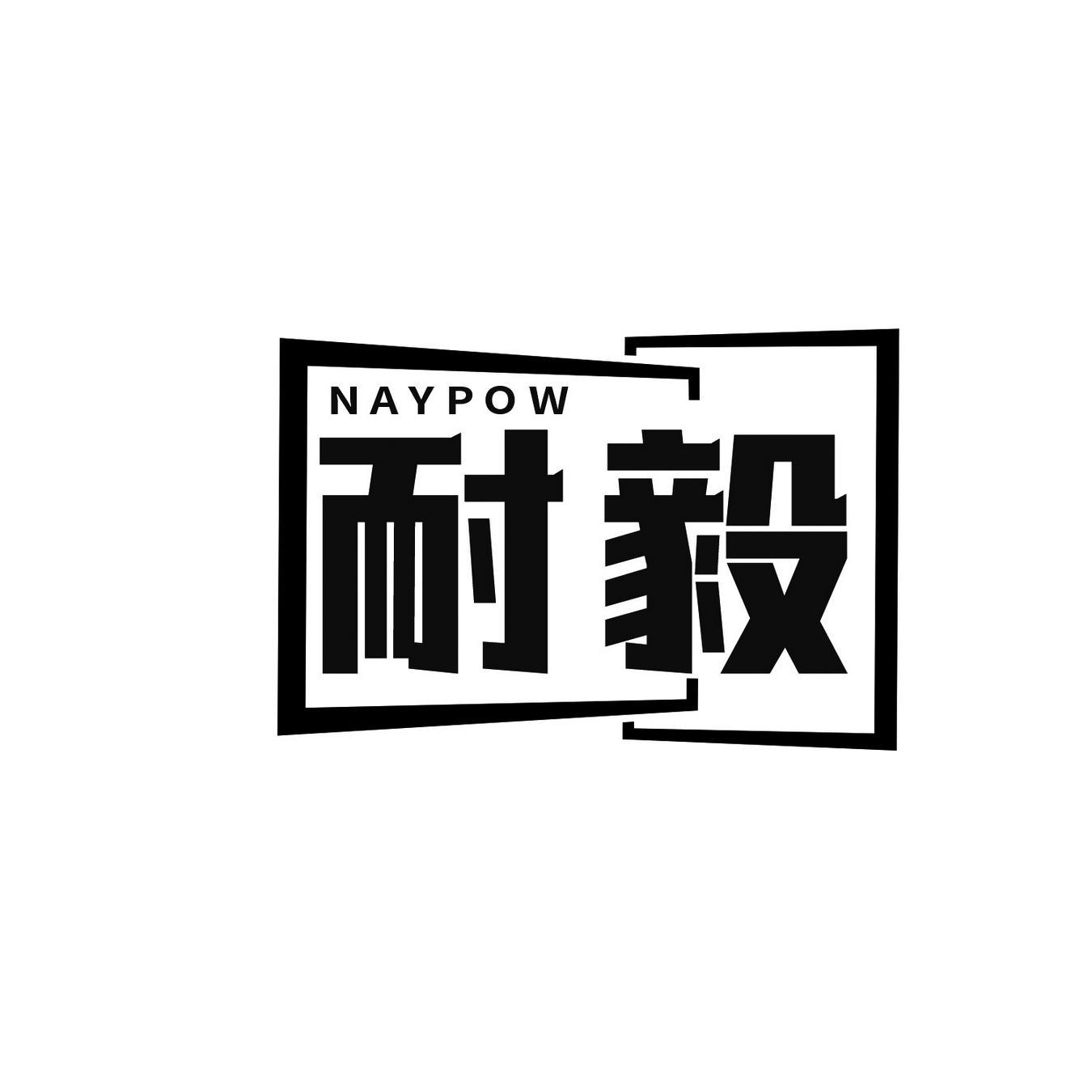 耐毅 
NAYPOW