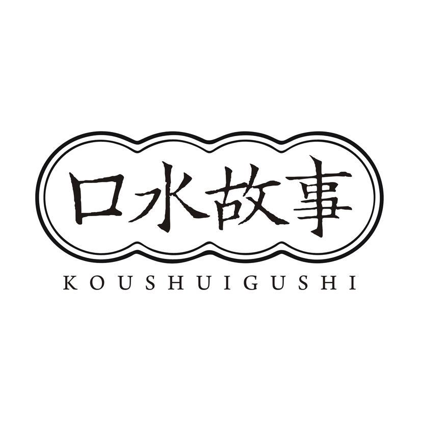 口水故事