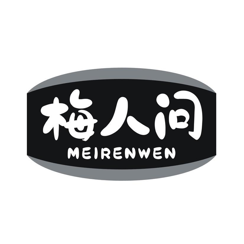 梅人问