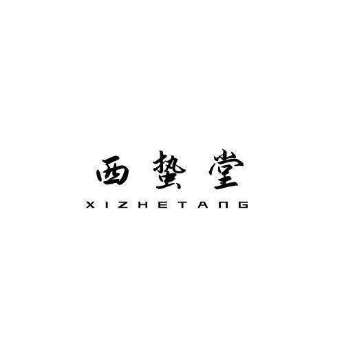 西蛰堂