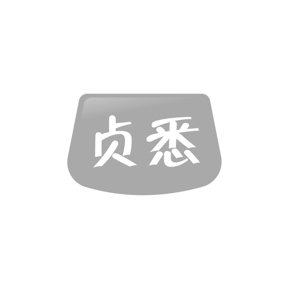 贞悉