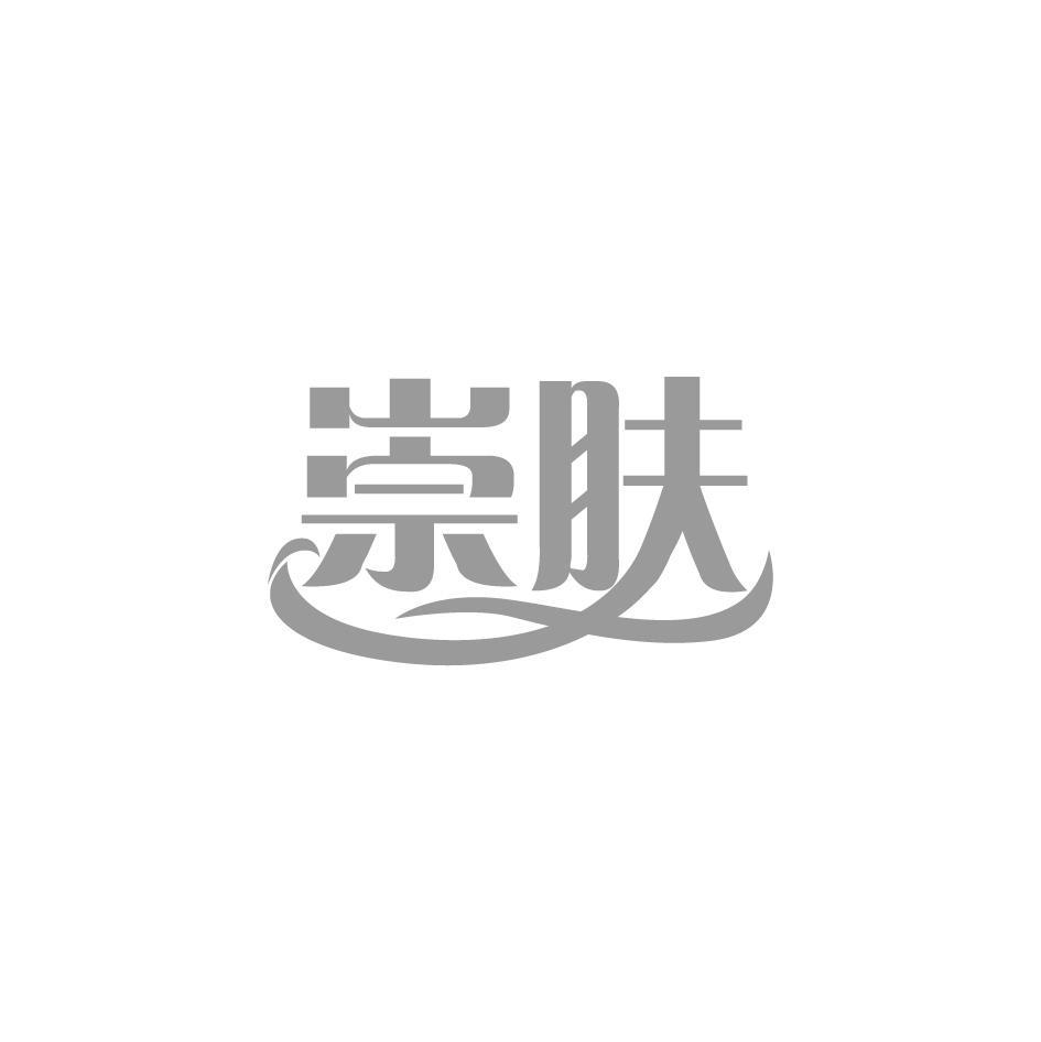 崇肤
