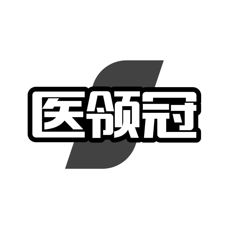 医领冠