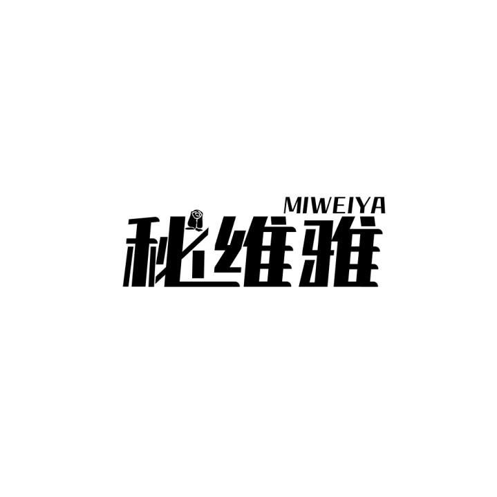 秘维雅
