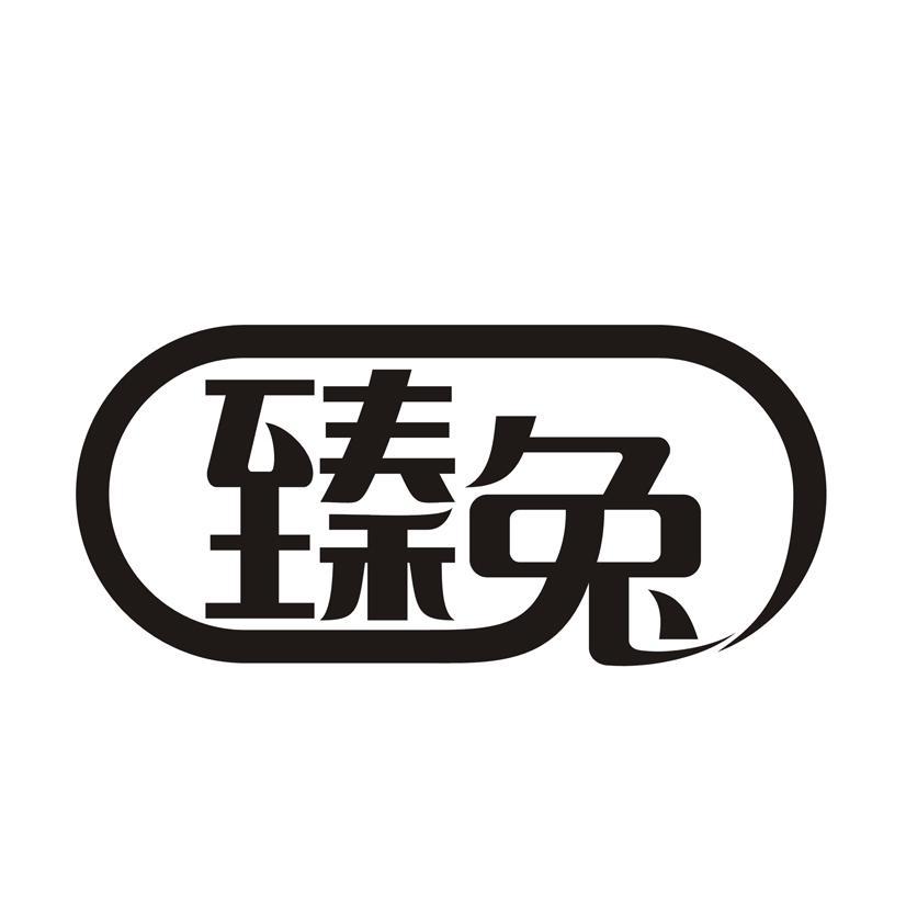 臻兔