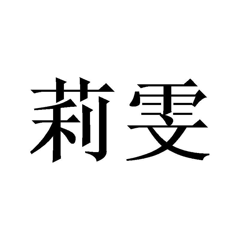 莉雯