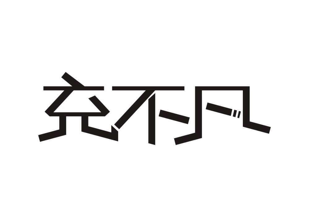充不凡