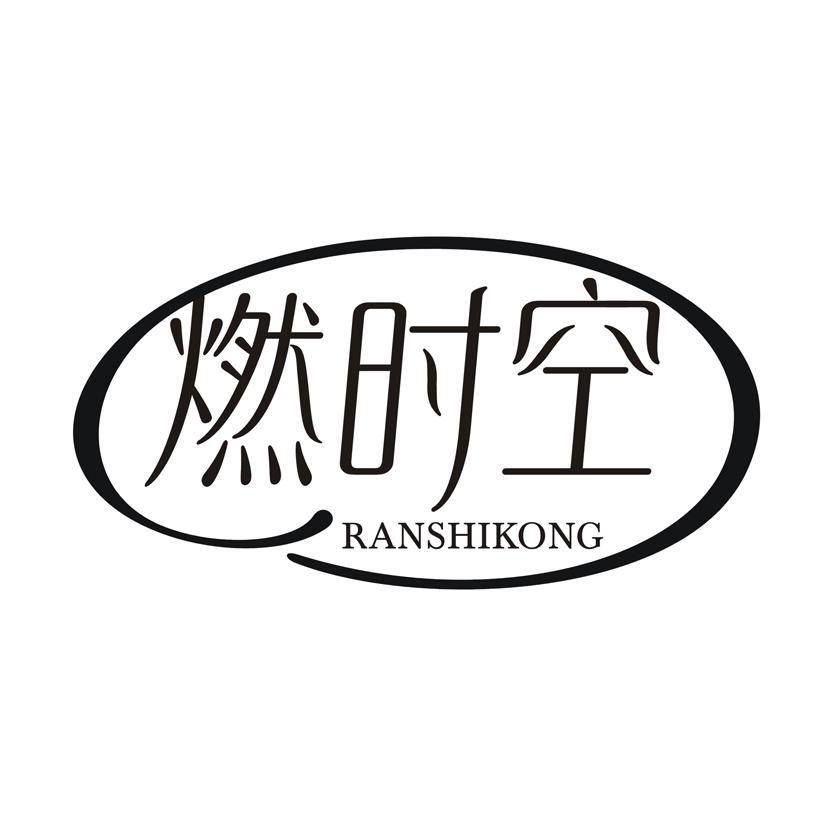燃时空