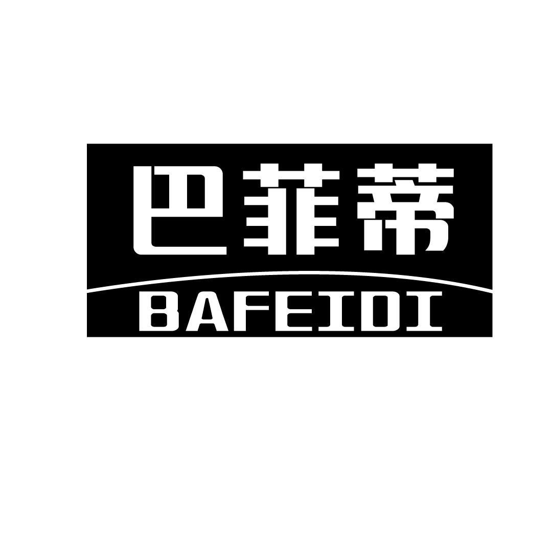 巴菲蒂