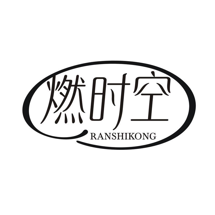 燃时空