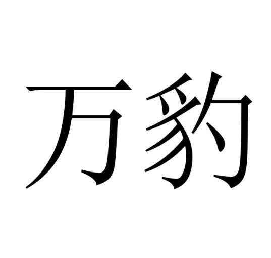 万豹