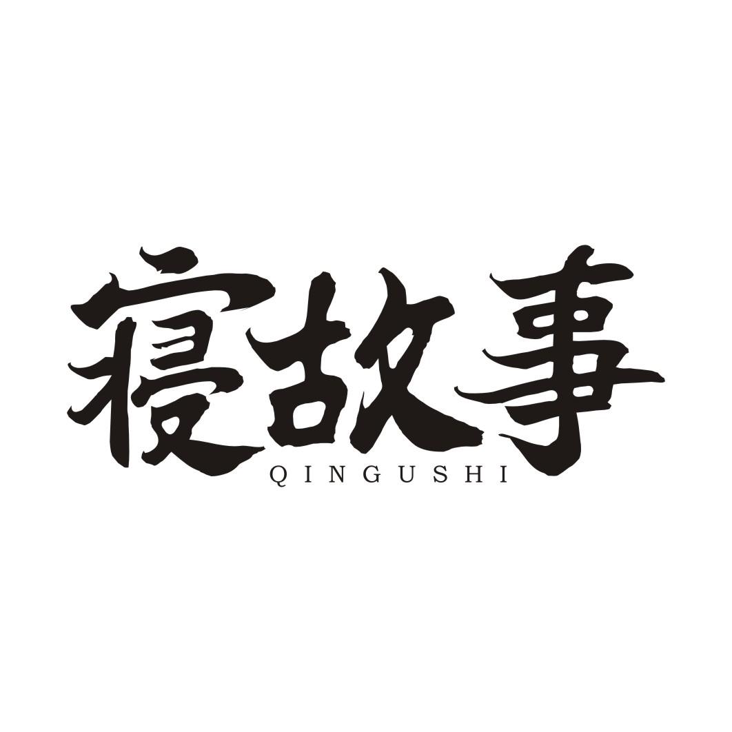 寝故事QINGUSHI