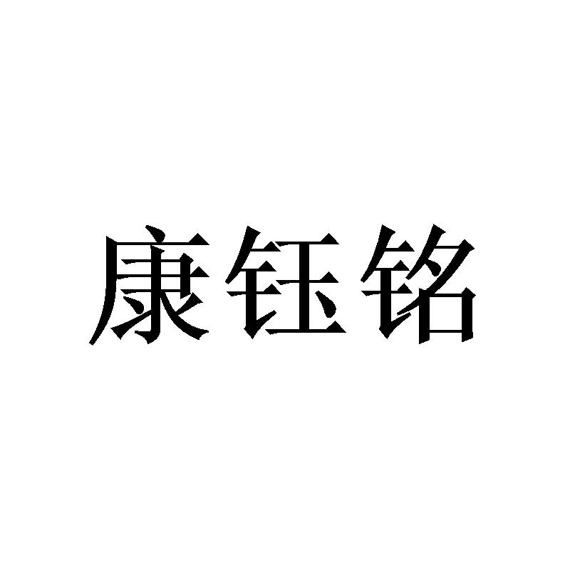康钰铭