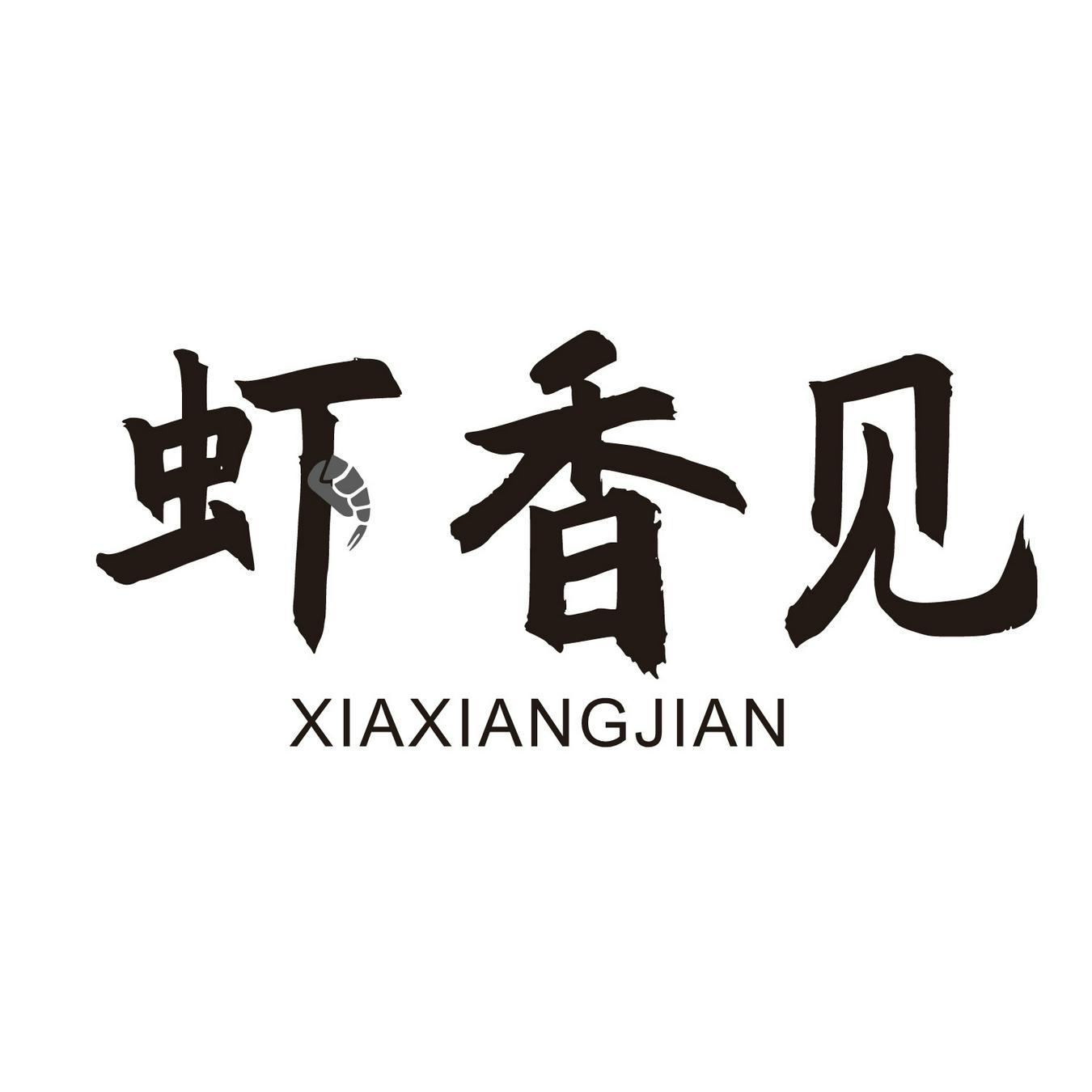 虾香见