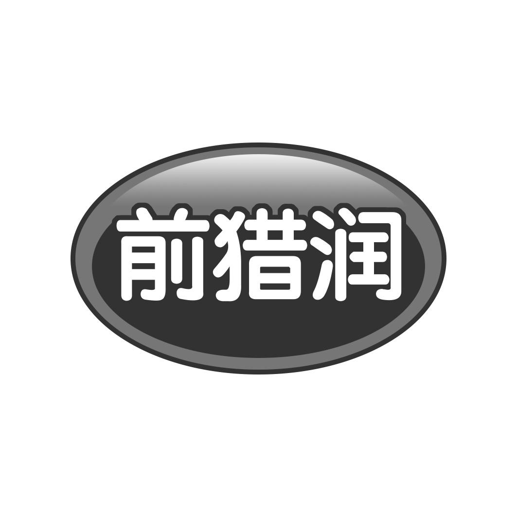 前猎润
