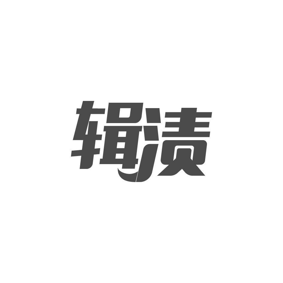 辑渍
