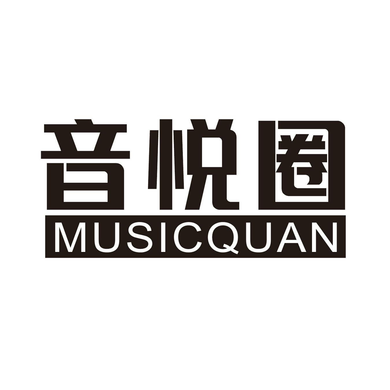音悦圈  
MUSICQUAN